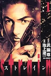 strain（1） (ビッグコミックス) | 池上遼一, 武論尊 | 青年